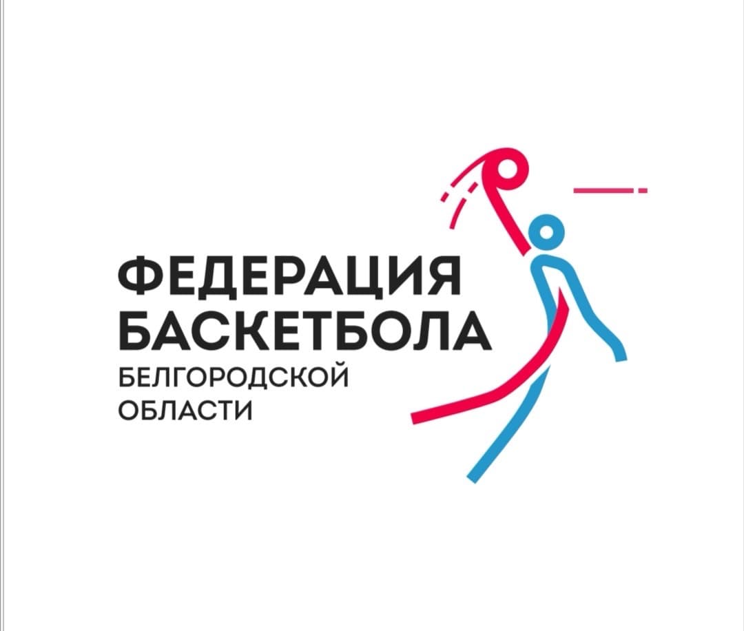 Федерация баскетбола Белгородской области